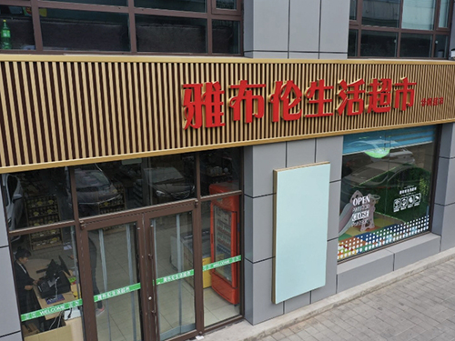雅布伦超市