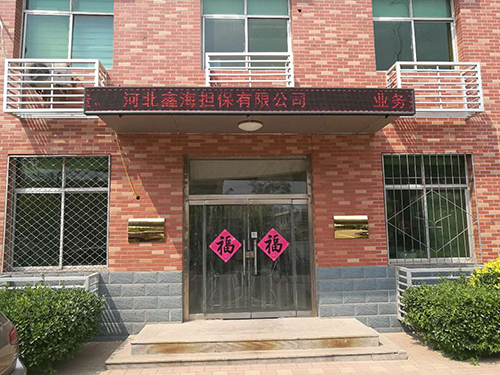 河北鑫海担保有限公司