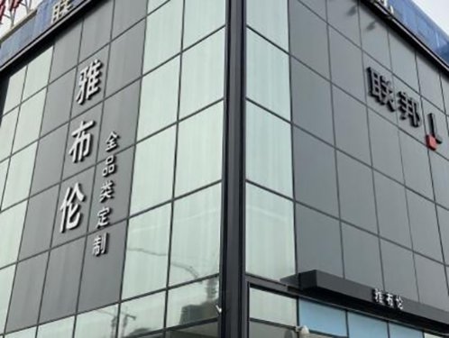 雅布伦环保整装馆