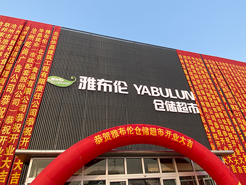 雅布伦仓储超市